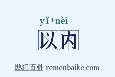 以内是什么意思的图片